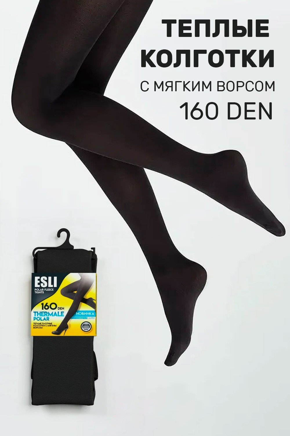 ж/колготки/Конте/ esli thermale polar 160 /nero /Аргет